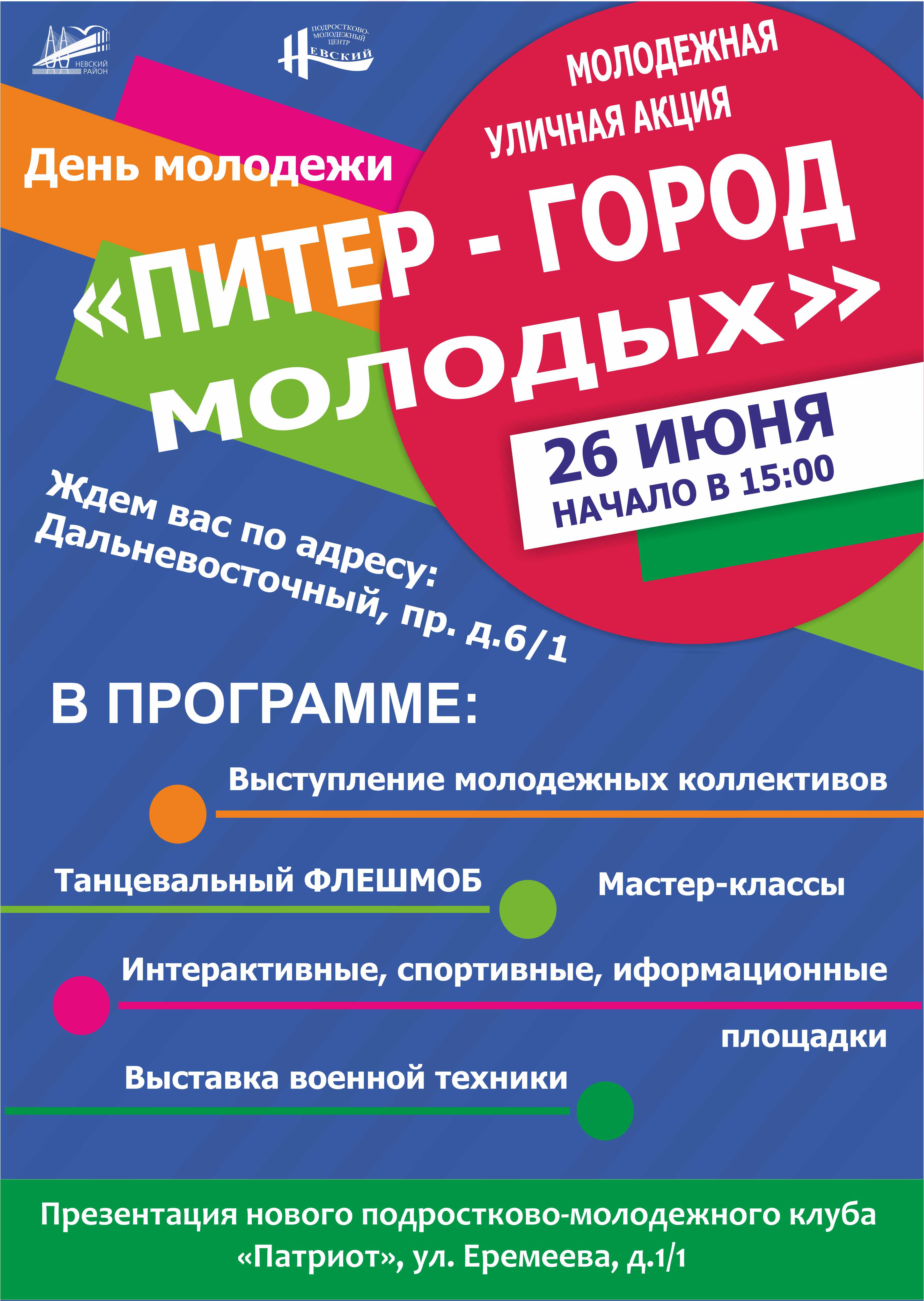 Акция «Питер – город молодых», посвященной Дню молодежи