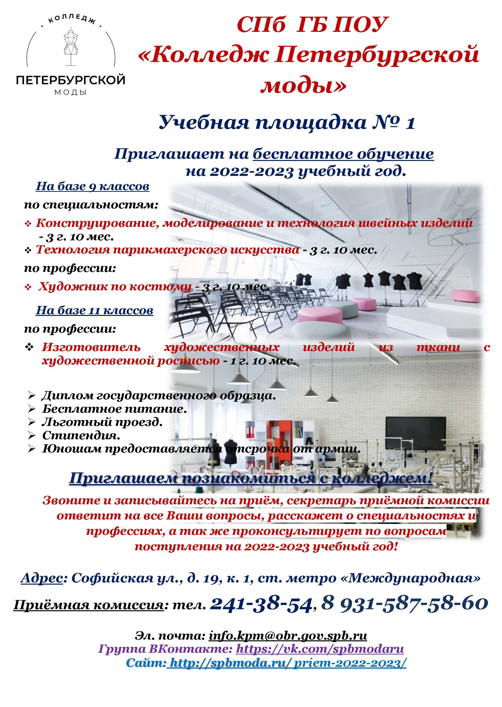 СПб ГБ ПОУ «Колледж Петербургской моды» приглашает на бесплатное обучение