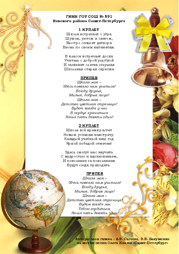 http://591.gou.spb.ru/images/O_SHKOLE/gIMN_SHKOL/591.jpg