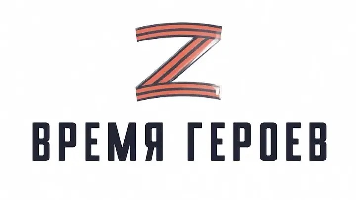 Время героев Санкт-Петербурга